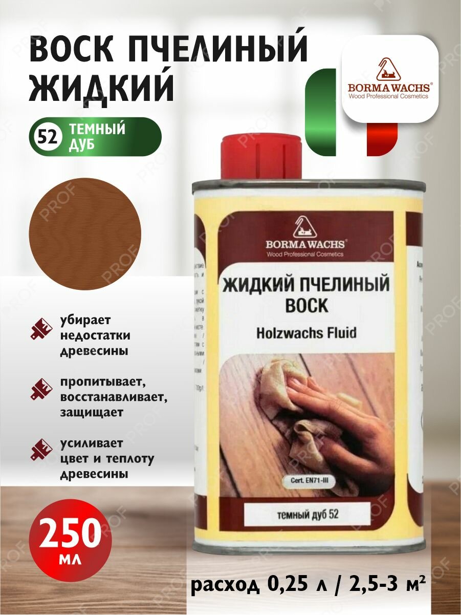 Воск пчелиный жидкий Holzwachs Liquid цвет 52 тёмный дуб 250 мл