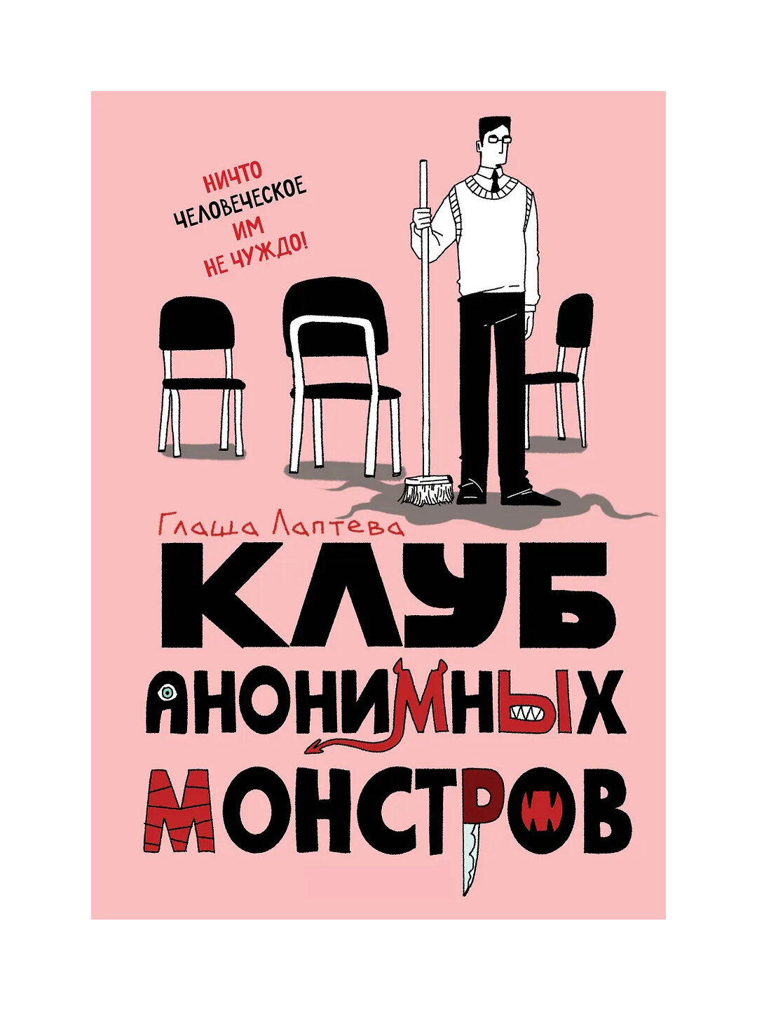 Клуб анонимных монстров, Глаша Лаптева