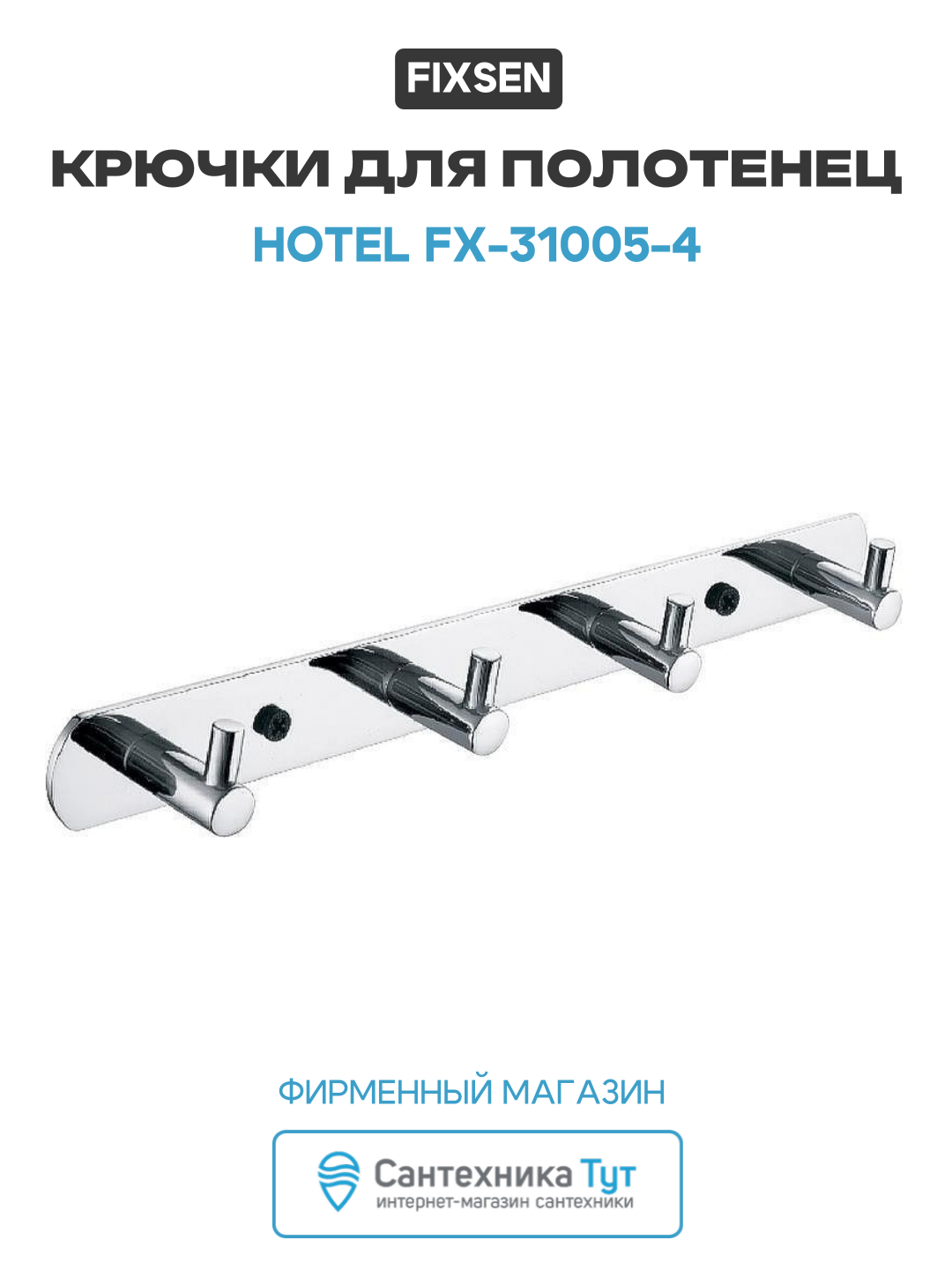 Крючки для полотенец Fixsen Hotel FX-31005-4 Хром современный стиль