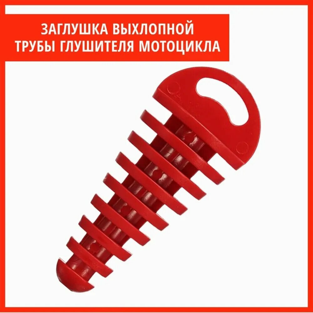 Заглушка для мототехники
