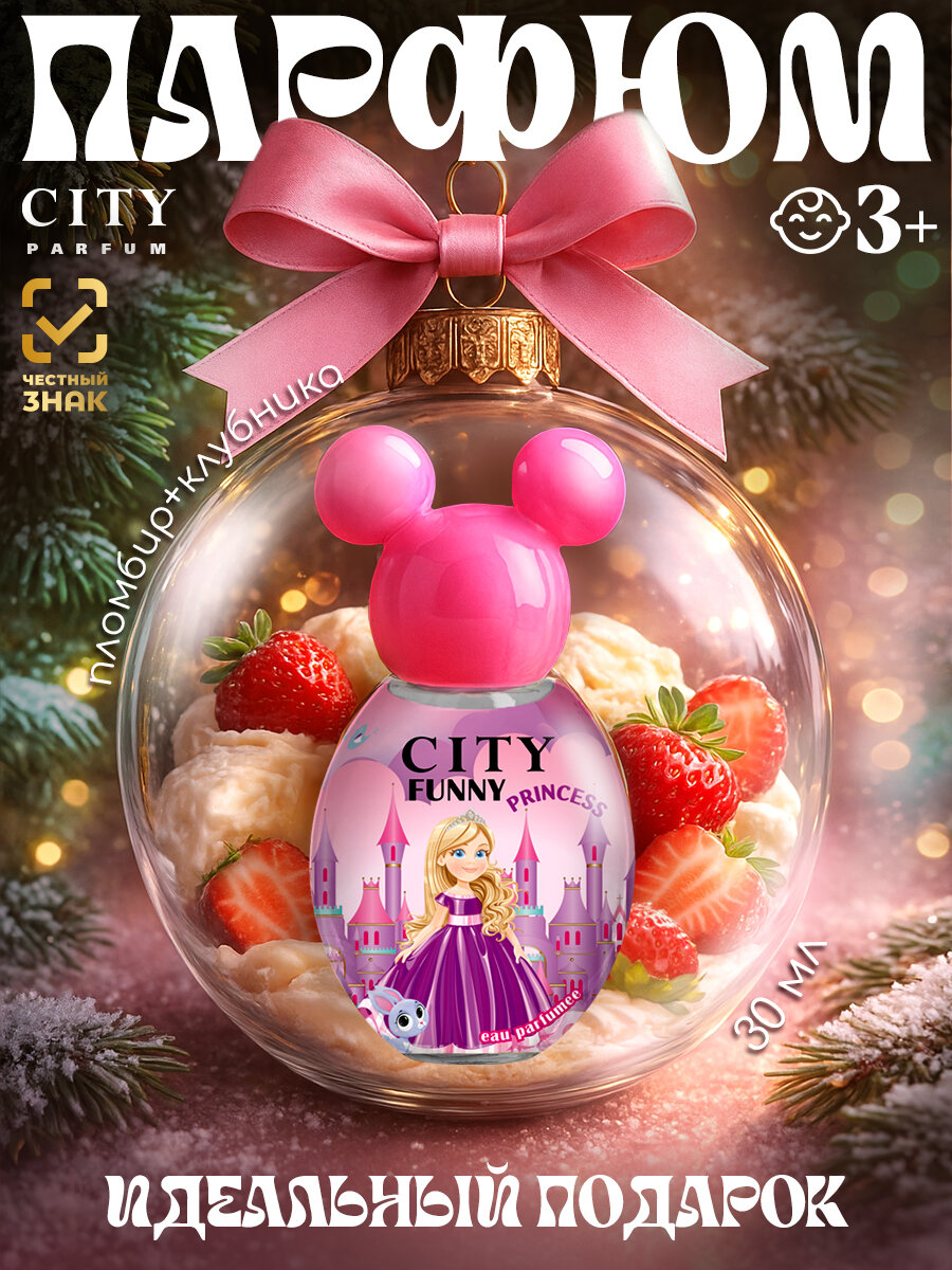 City Funny Princess  Сити Фани Принцесса душистая вода духи для девочек мороженое пломбир клубника ваниль