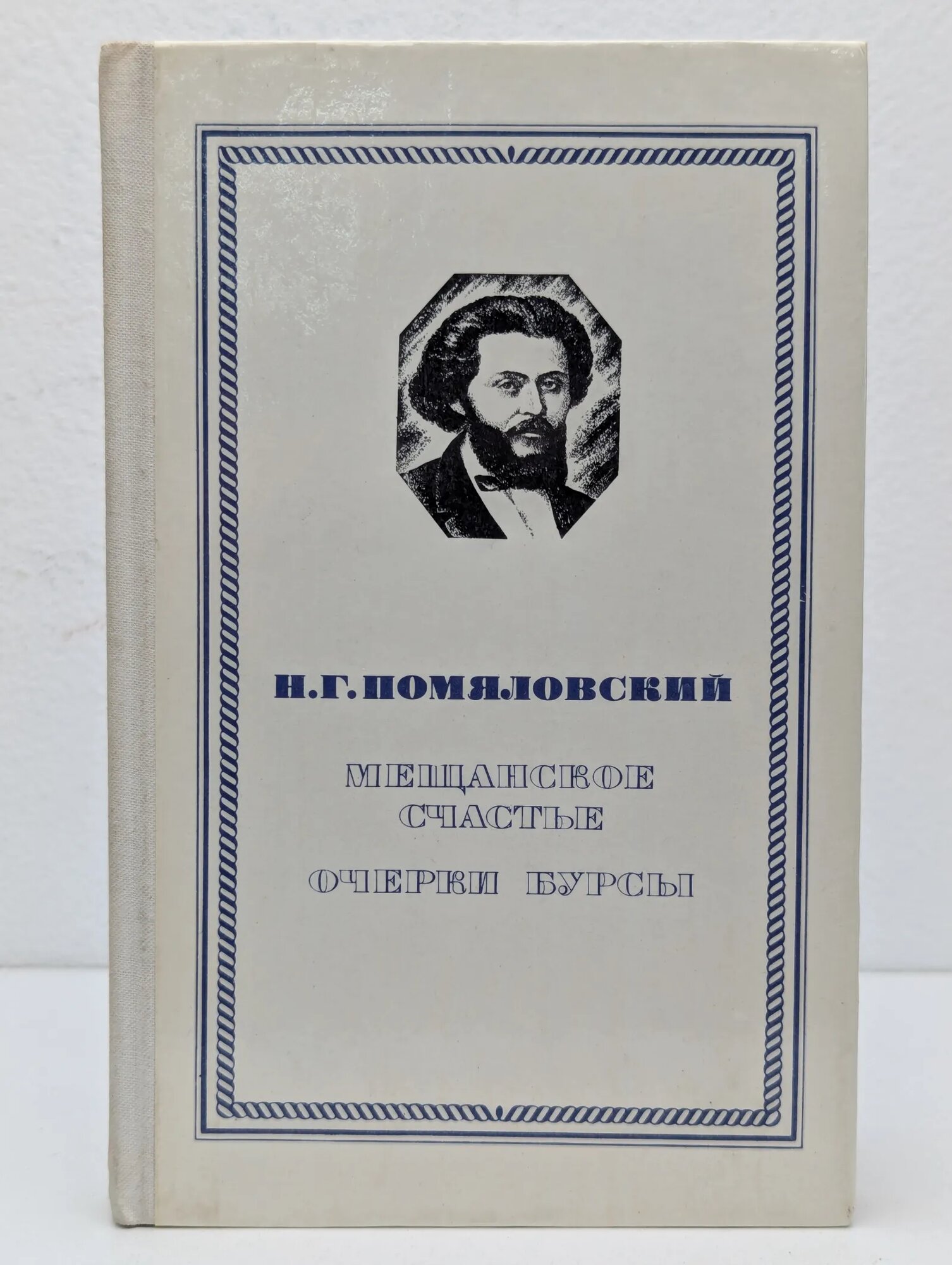 Мещанское счастье. Очерки бурсы Помяловский Николай Герасимович 1981