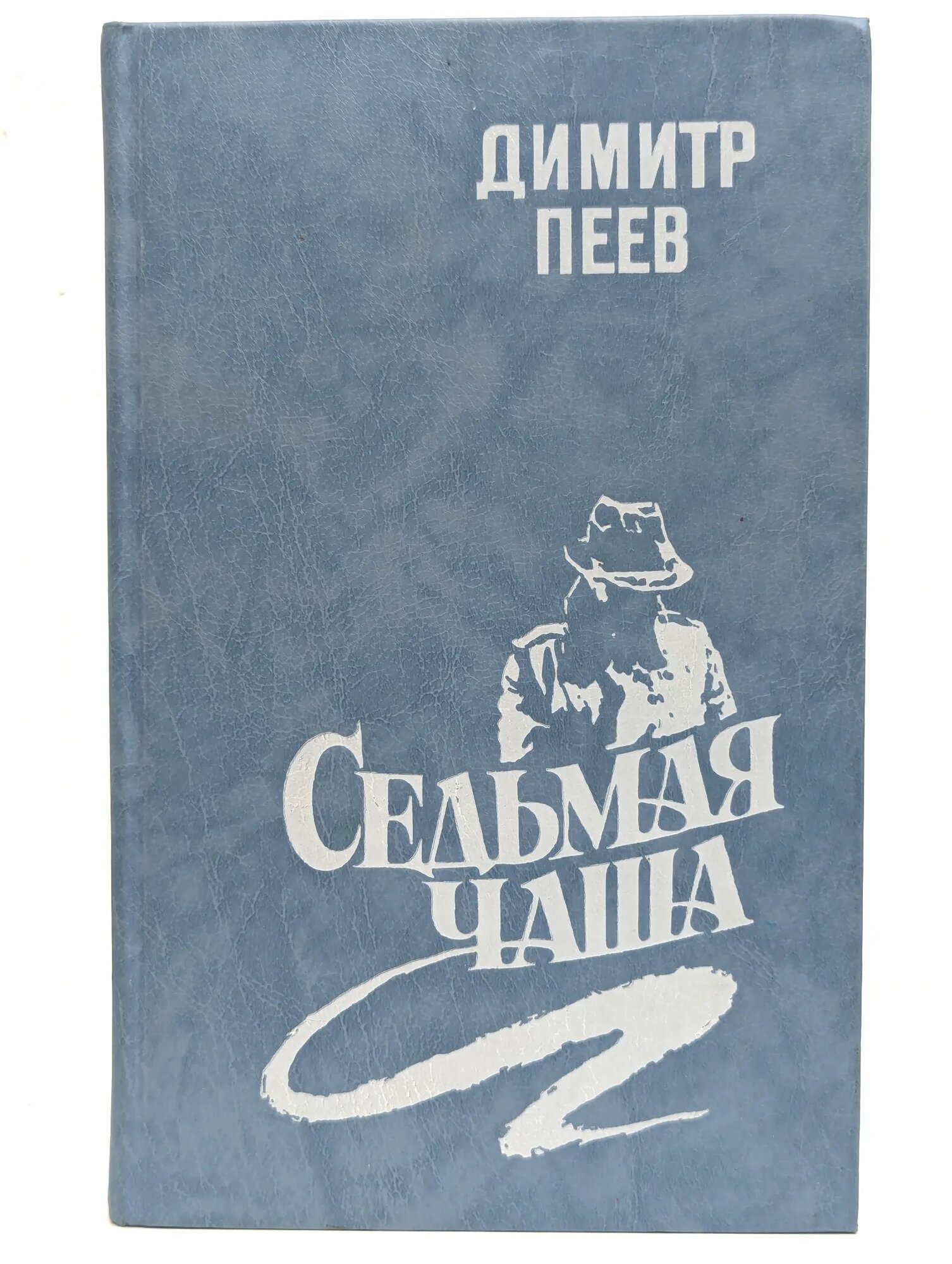 Седьмая чаша Пеев Дмитр 1988