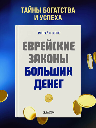 Изображение товара Сендеров Д. В. Еврейские законы больших денег