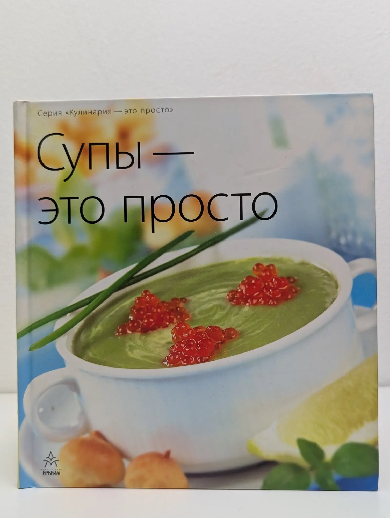 Супы — это просто Арсланова Альбина Винировна (сост.) 2006