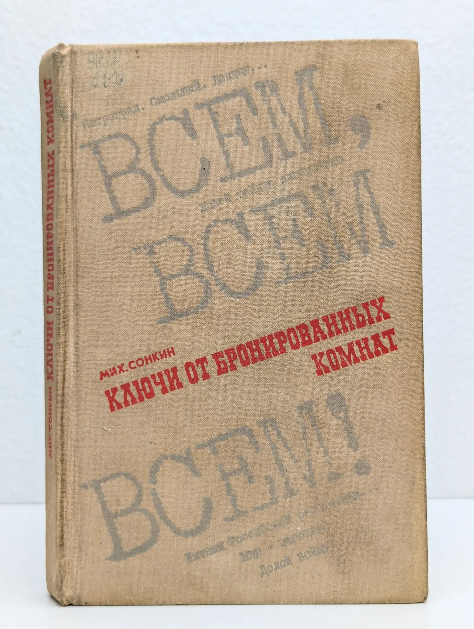 Ключи от бронированных комнат Сонкин Михаил Евгеньевич 1972