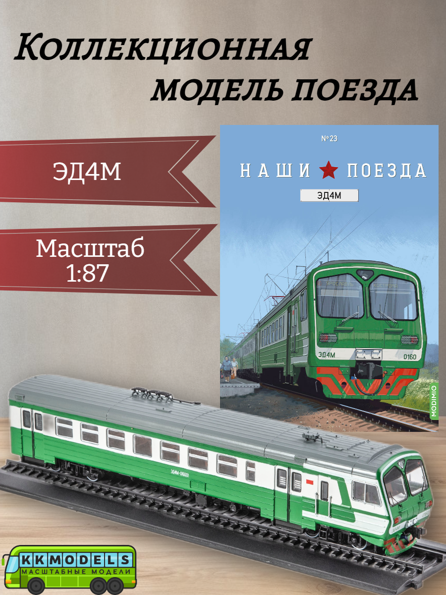 Журнал с моделью Наши поезда №23 - Электропоезд ЭД4М (головной вагон), масштаб 1:87