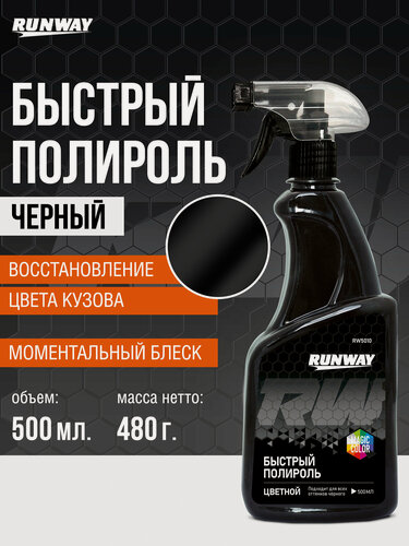 Изображение товара Быстрый полироль для автомобиля цветной - черный 500мл RANWAY