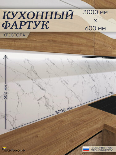 Изображение товара Кухонный фартук «Крестола», 300×60 см (3000×600мм), ПВХ, влагостойкий, глянец