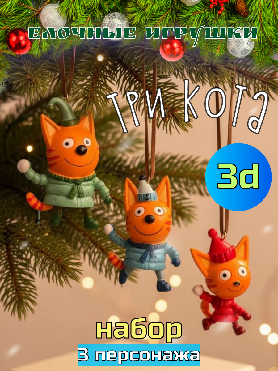 Набор елочных игрушек Подвески на елку Три кота 3D, 3 персонажа