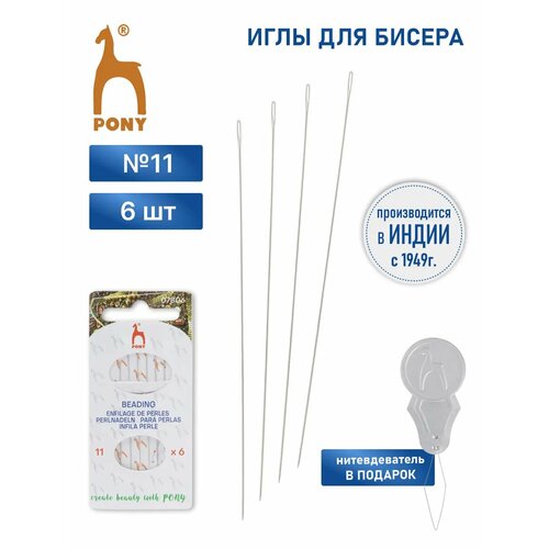 фото Иглы для бисера № 11, ручные, с нитковдевателем, pony beading, 07806, 6 шт