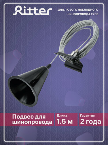 Изображение товара Подвесное крепление для трековых систем черное, провод 1,5м, Ritter артлайн 23130 5