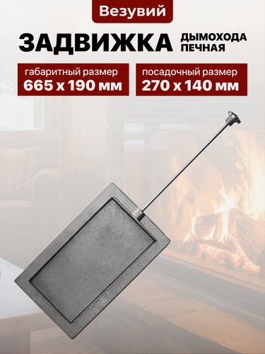 Изображение товара Печная чугунная задвижка для дымохода Везувий 1427, 270х140 мм