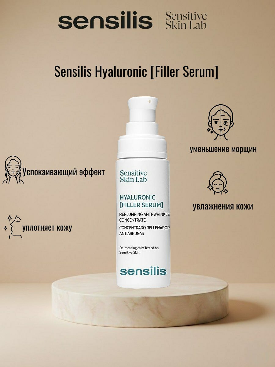 Sensilis Hyaluronic Filler Serum, 30 мл, антивозрастной сывороточный концентрат