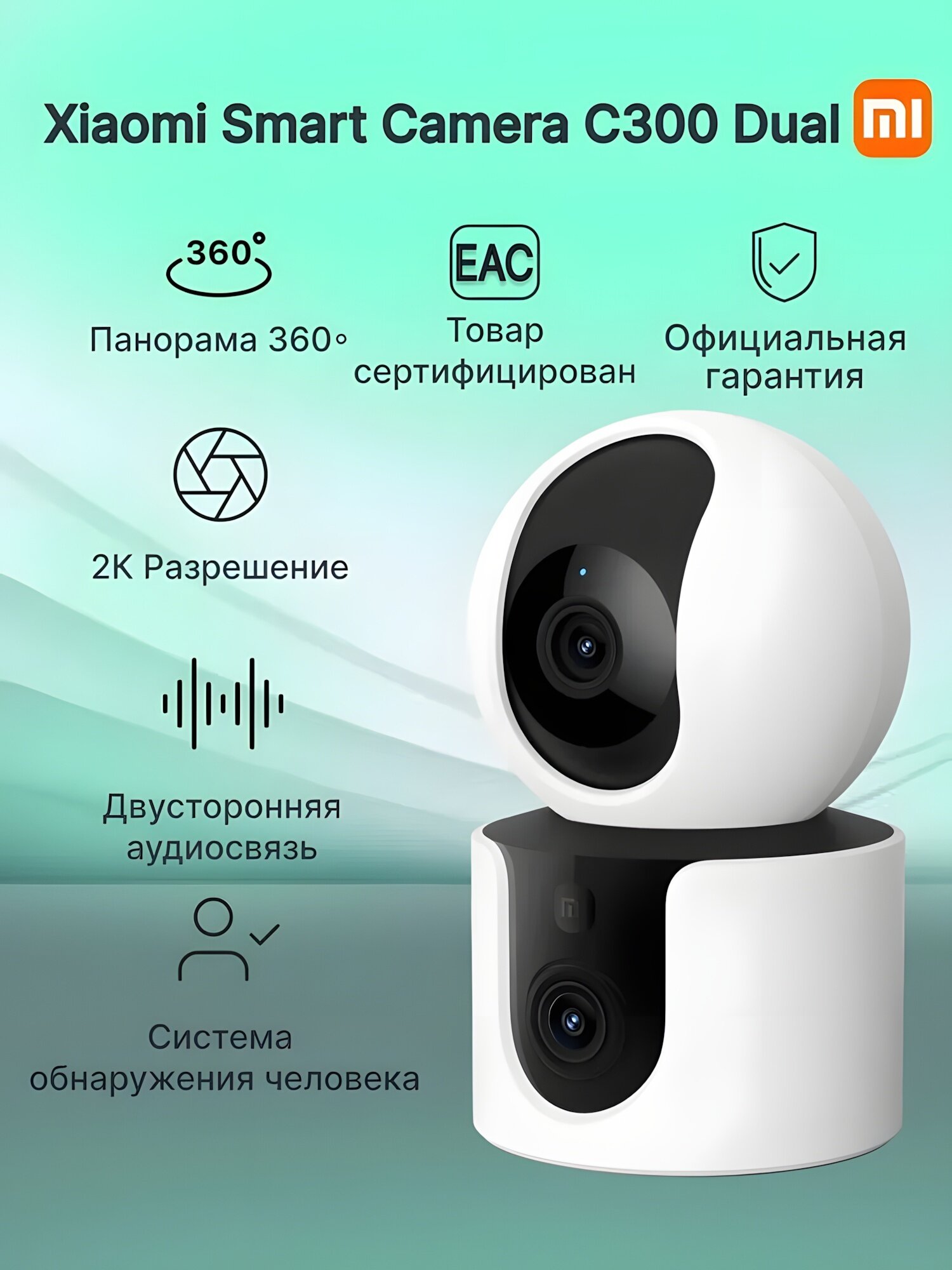 IP-камера Xiaomi Smart Camera C300 Dual (BHR9166EU) белая с двойной камерой и Wi-Fi подключением, оригинал
