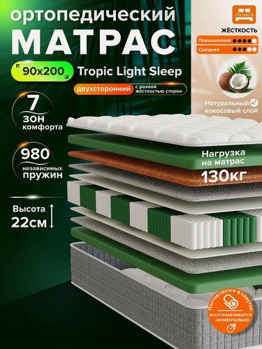 Изображение товара Матрас Tropic Light Sleep, ортопедический, беспружинный, 90×200×22 см
