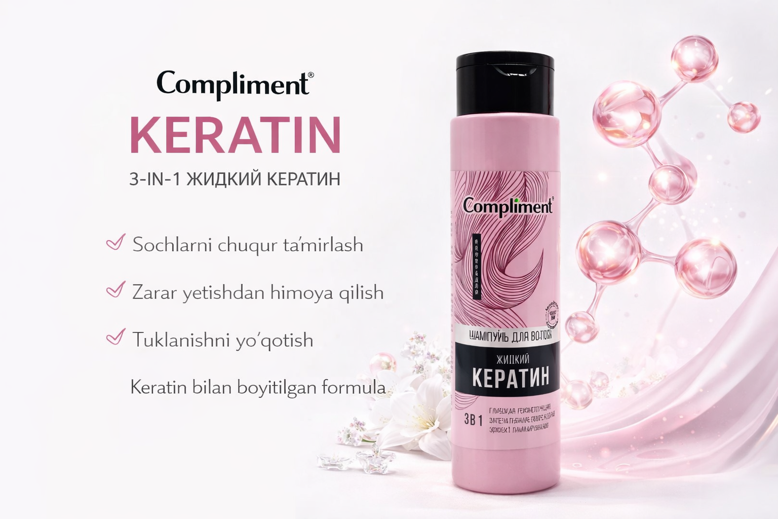 Кератин шампунь, COMPLIMENT-3в1 Жидкий Кератин создан для бережного ухода за ослабленными и повреждёнными волосами 335мл