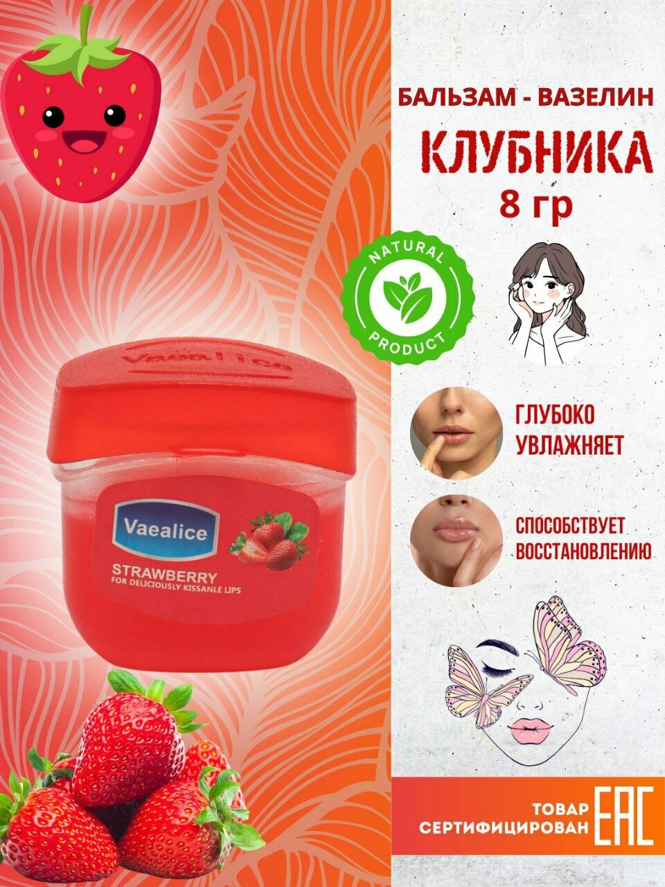 Vaselina Strawberry – увлажняющий вазелин для губ с ароматом клубники