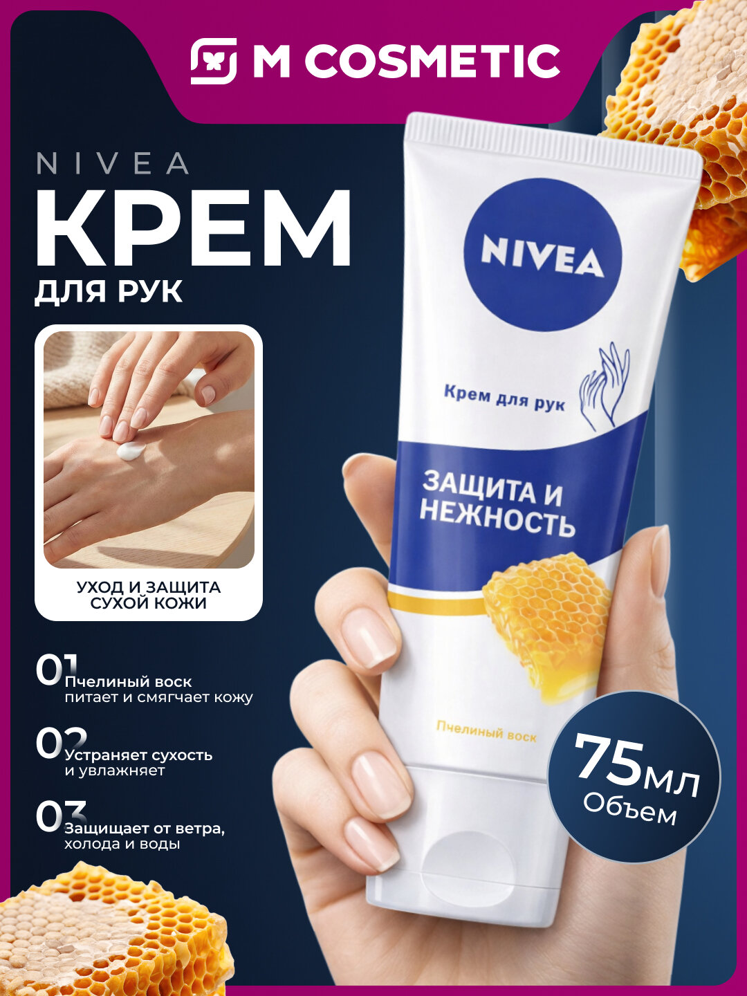 NIVEA Крем для рук «Защита и Нежность», пчелиный воск, 75 мл — уход и защита сухой кожи
