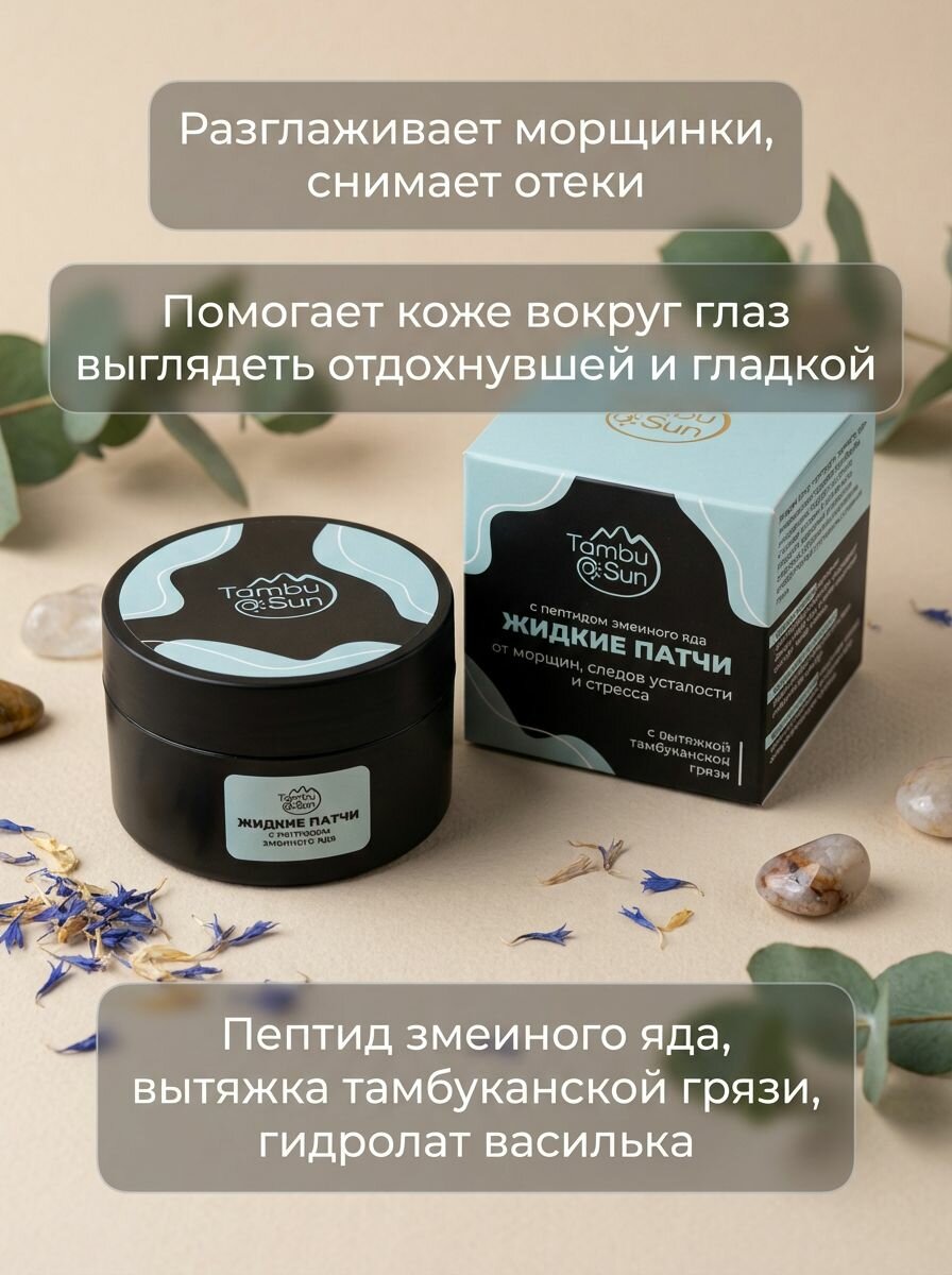 Жидкие патчи с пептидом змеиного яда и вытяжкой тамбуканской грязи для упругости кожи вокруг глаз, 50 мл