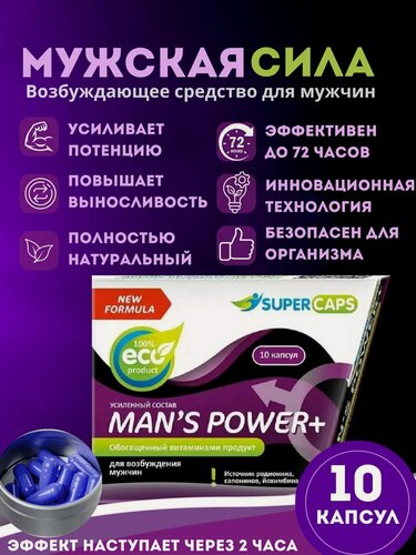 Изображение товара Продукт для возбуждения мужчин Суперкапс Man's Power + (МэнсПауэр плюс) - 10 капсул