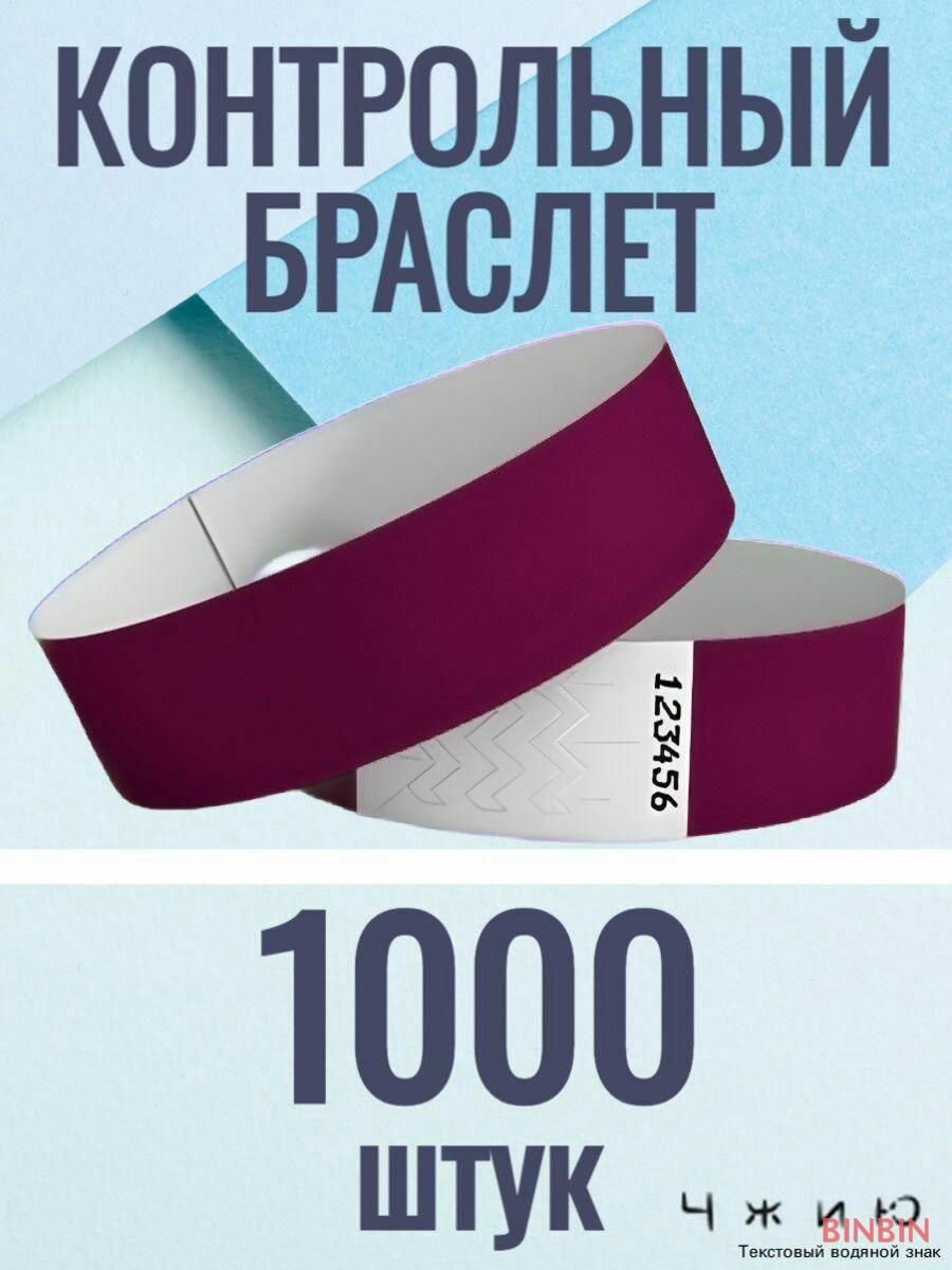 Контрольный браслет, листов: 1000