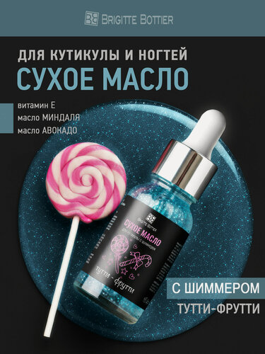Изображение товара Brigitte Bottier Сухое масло для кутикулы и ногтей с шиммером, аромат тутти-фрутти,15 мл