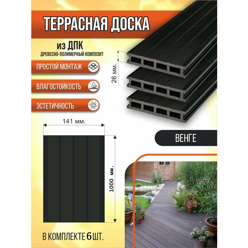 фото Террасная доска из дпк 141х26х1000 мм, 3d венге, комплект 6 шт. gardeck
