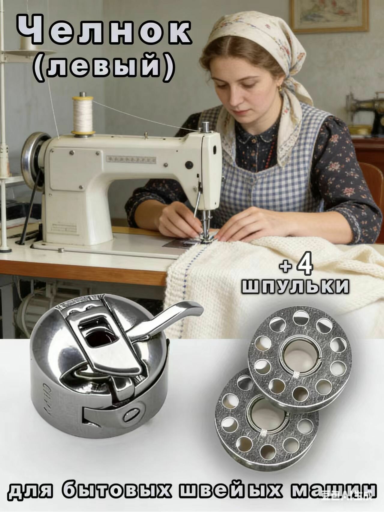 Шпульный колпачок для швейной машинки