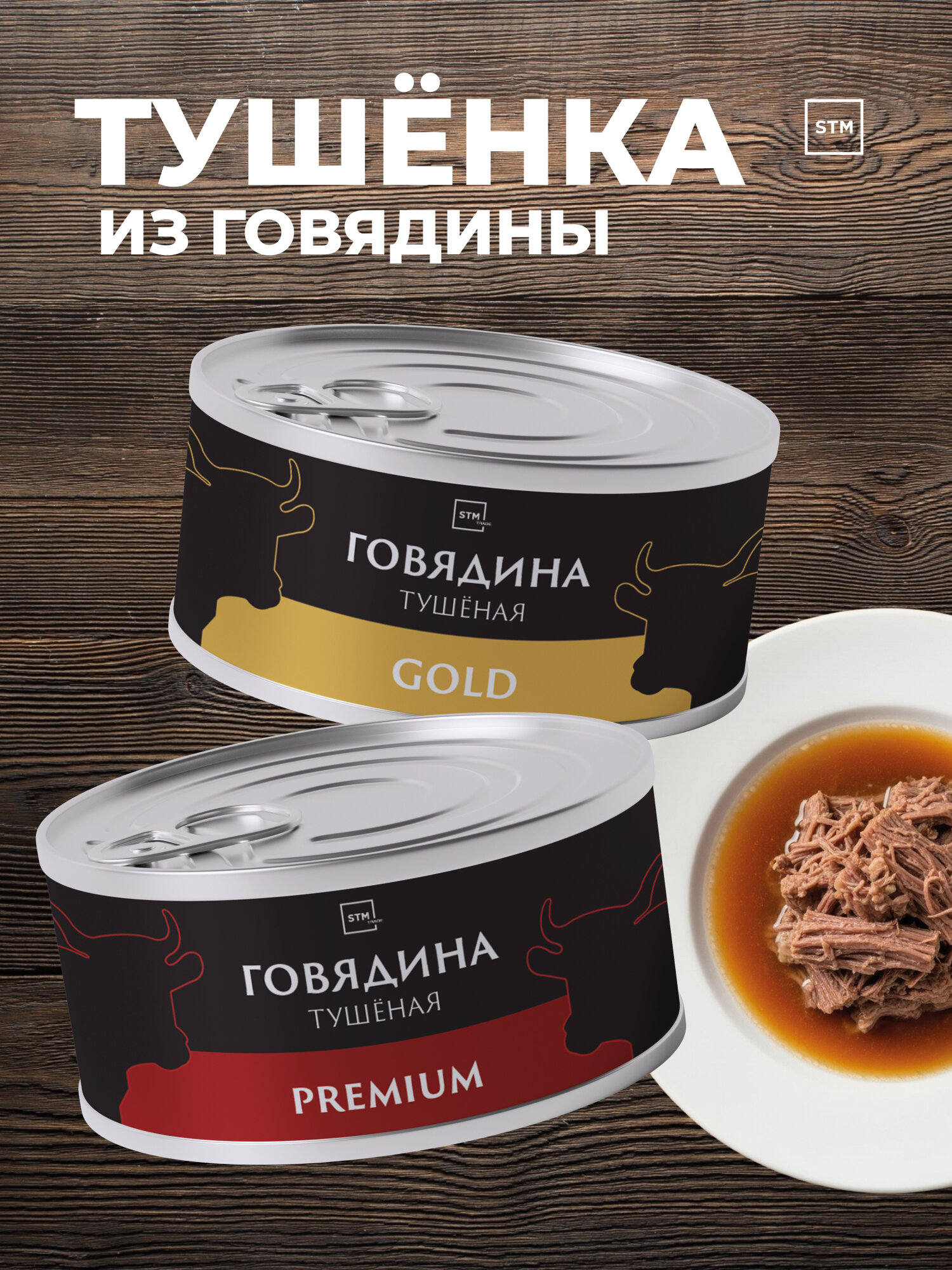 Говядина тушёная STM Gold