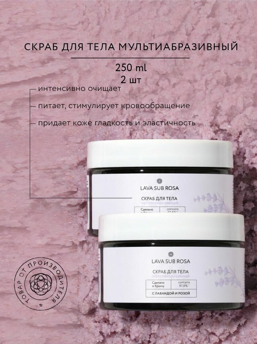 (2шт) Скраб для тела Lava Sub Rosa мультиабразивный с лавандой и розой, 250 мл