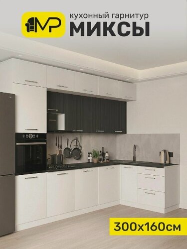 Изображение товара Кухонный гарнитур угловой 3,0х1,6м МДФ Миксы, белый софт/графит софт без столешницы