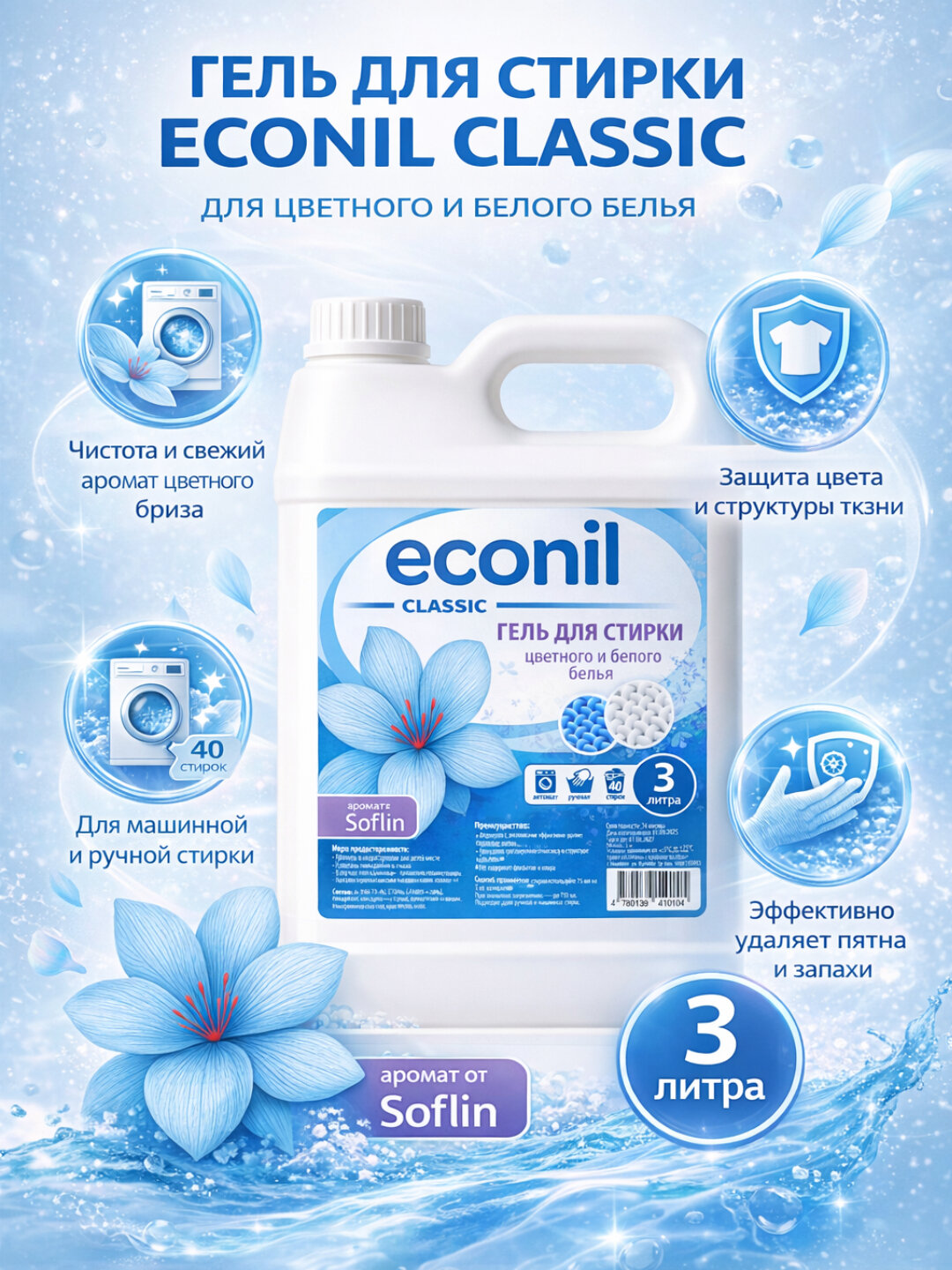 Гель для стирки Econil 3л, жидкий порошок, для стиральных машин