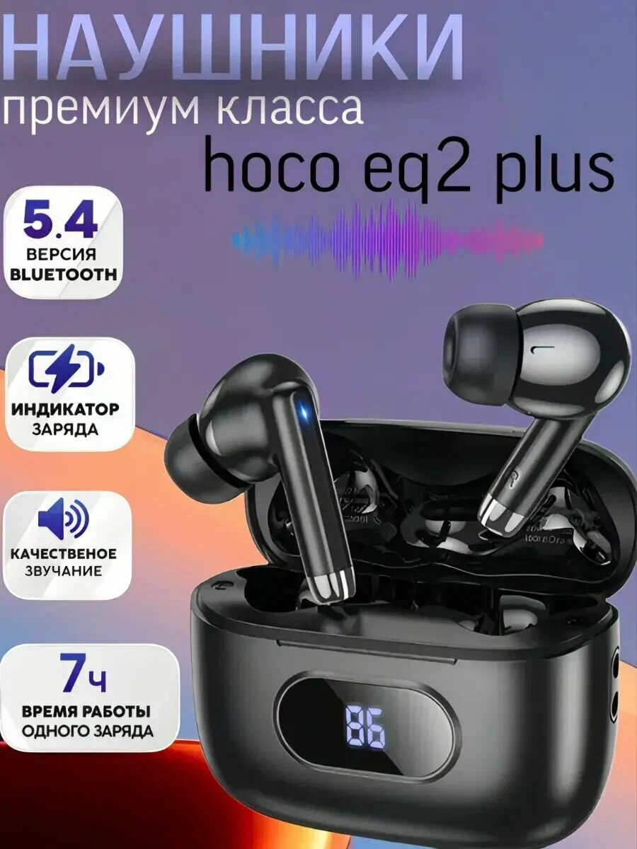 HOCO EQ2 Plus, TWS наушники, Bluetooth 5.4, 7 ч работы, LED-дисплей, кейс 320 мАч, микрофон