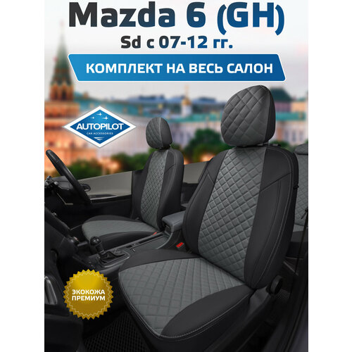 фото Комплект чехлов автопилот ромб mazda 6 (gh) sd c 07-12г. черный + серый autopilot