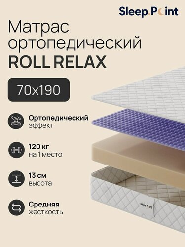 Изображение товара SLEEP.POINT Матрас ROLL RELAX 70х190, Беспружинный, Анатомический, на кровать, на диван