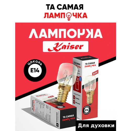 фото Лампочка для духовки кайзер термостойкая 300 градусов / та самая лампочка для плиты kaiser