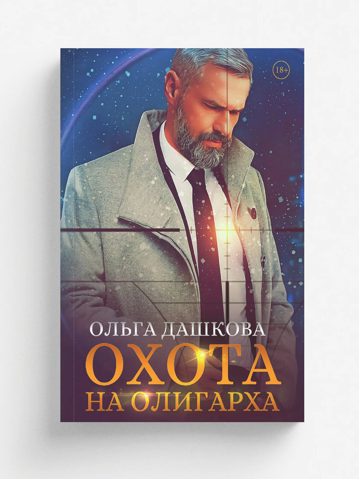 Охота на олигарха | Дашкова Ольга Викторовна | RUGRAM, 2025 | 18+