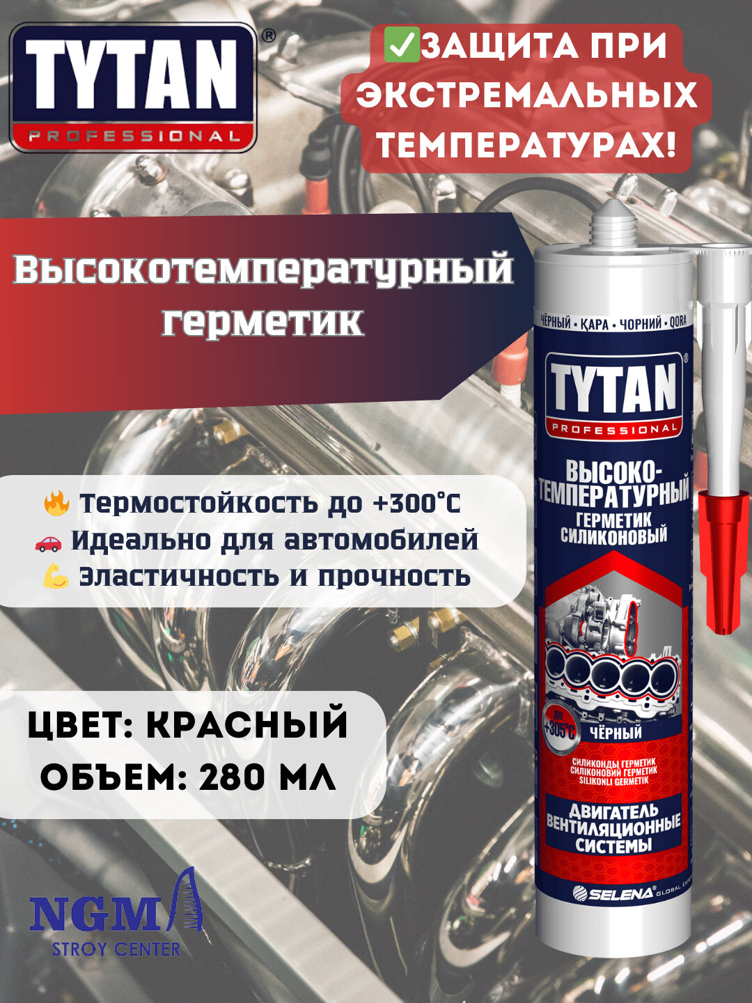 Высокотемпературный герметик Tytan-001871, для двигателей, КПП, термостойкость до +315 °C