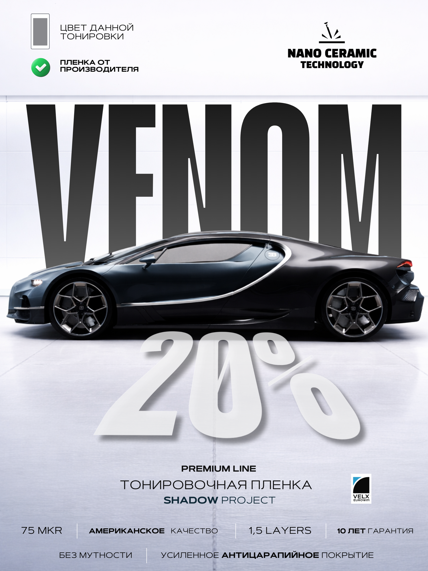 Тонировочная пленка Velx Venom 20%, размер 0.50м х 3м