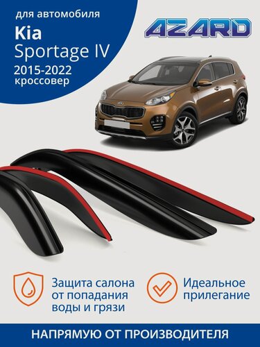 Изображение товара Дефлекторы окон Azard для Kia Sportage 4, ветровики на Киа Спортейдж 4, (2015-2022 г. в.) накладные, 4 шт.