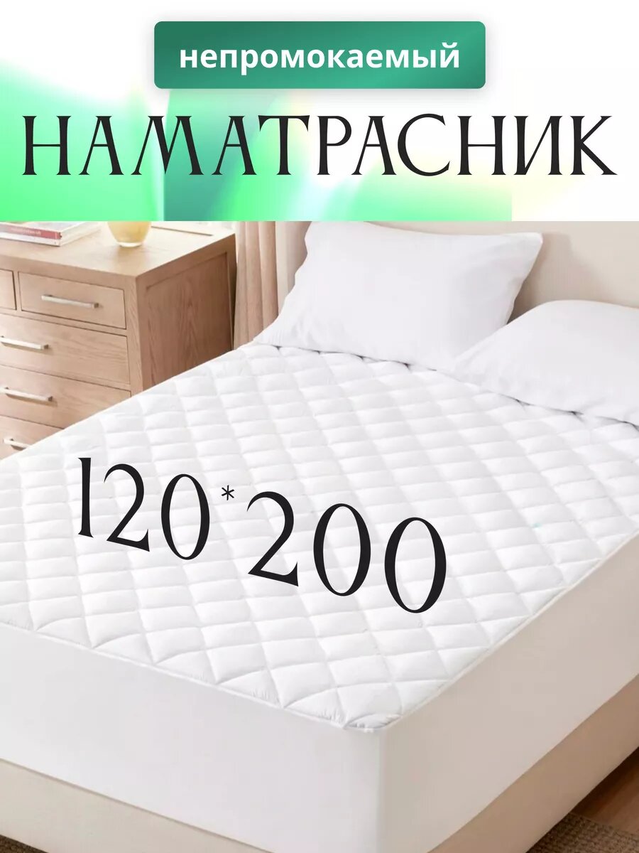 Наматрасник KAMTEX, водонепроницаемый, длина 120 см, ширина 200 см