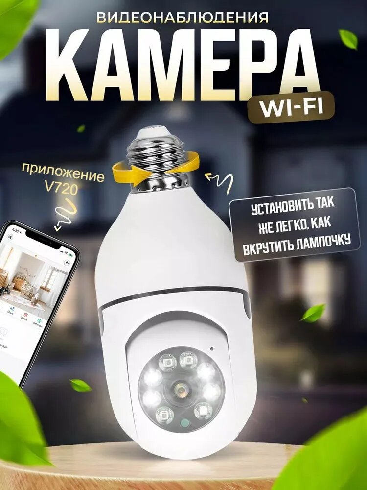 Камера видеонаблюдения WiFi поворотная IP камера-лампа