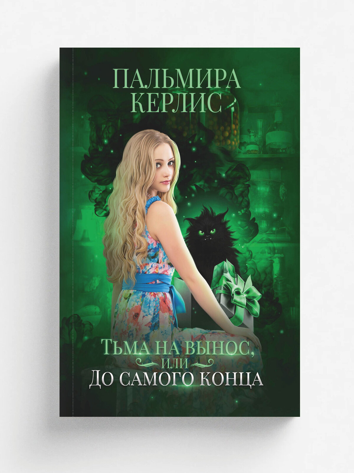Тьма на вынос
