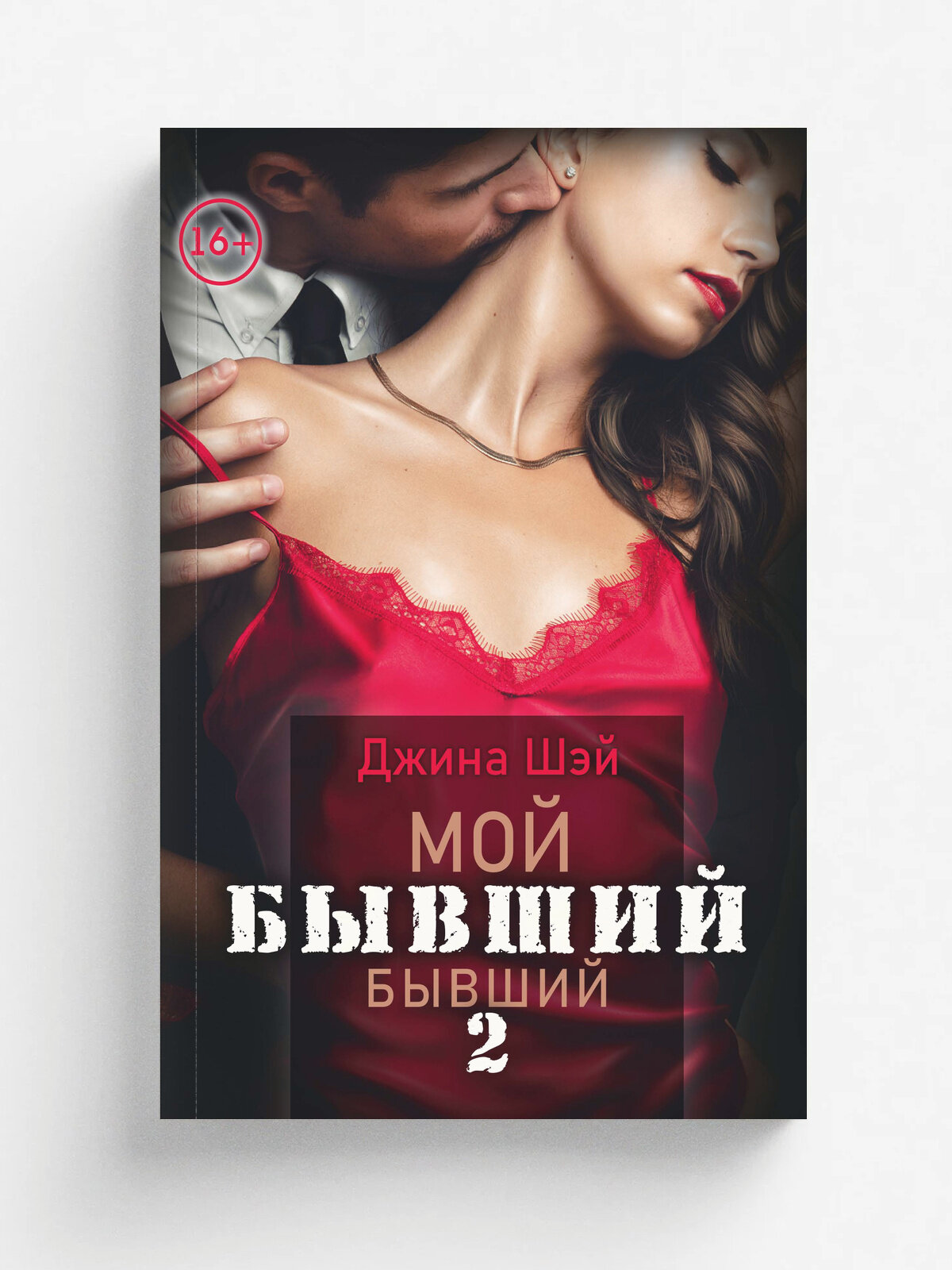 Мой бывший бывший. Том 2