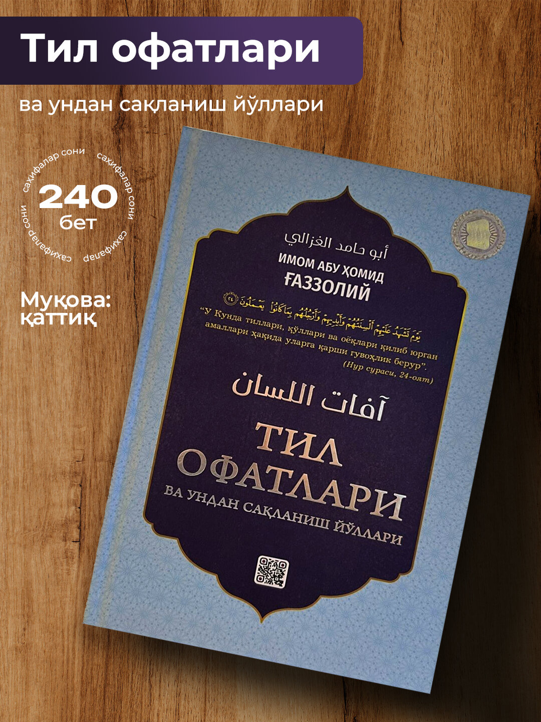 Тил офатлари, Имом Абу Хомид Газзолий