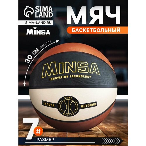 Мяч баскетбольный Minsa GAME MASTER, р. 7 (вес 645 гр, PVC, резиновая камера)
