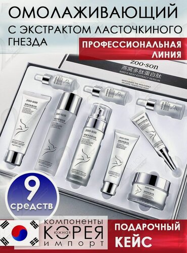 Изображение товара Подарочный набор уходовой косметики для лица ингредиенты Южная Корея 9 средств: пенка для умывания, тоник для лица/сыворотка, лосьон, крем для кожи вокруг глаз, бьютибокс