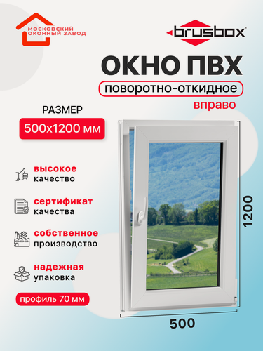 Изображение товара Окно пластиковое ПВХ 500Х1200 премиум 70 поворотно откидное створка справа двухкамерное, одностворчатое, Brusbox (ШхВ)