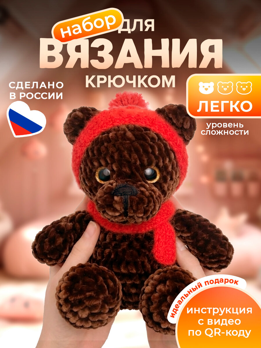 Набор для вязания крючком плюшевой игрушки "Бурый Мишка", 24 см, белый, амигуруми